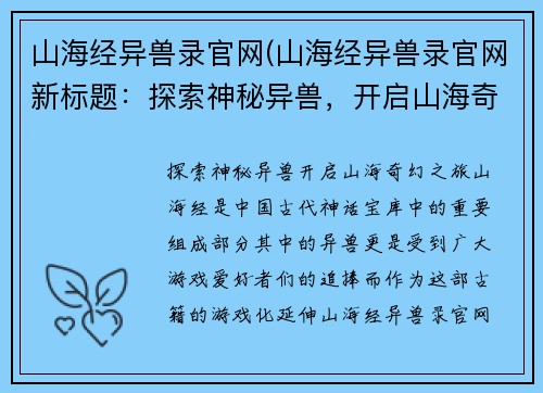山海经异兽录官网(山海经异兽录官网新标题：探索神秘异兽，开启山海奇幻之旅)